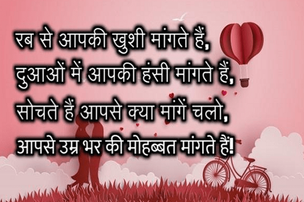 रब से आपकी खुशी मांगते हैं sayari sms, romantic shayari on love in hindi