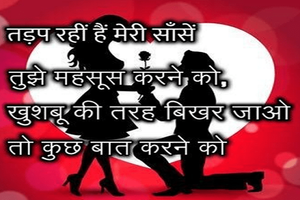 122 हिंदी लव शायरी Best Love SMS in Hindi |Hindi Love Shayri Image