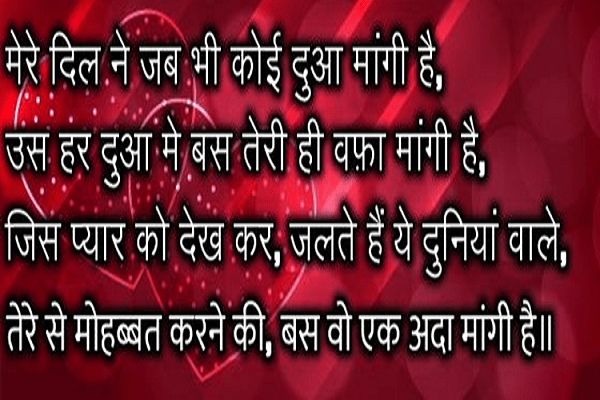 मेरे दिल ने जब भी कोई दुआ मांगी है  hindi romantic shayari