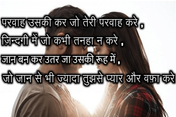 परवाह उसकी कर जो तेरी परवाह करे  romantic hindi sms
