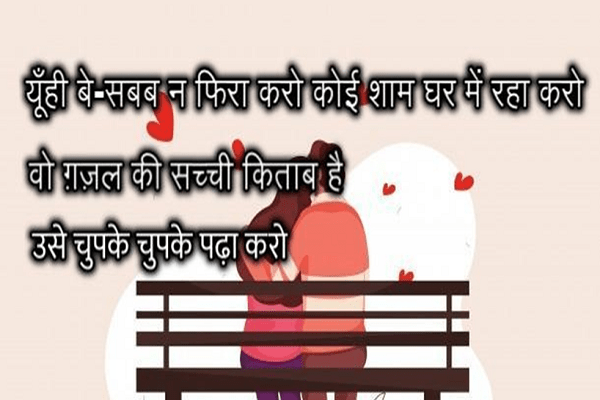 67 हिंदी लव शायरी Shayari on Love in Hindi | शायरी हिंदी में | Romantic Shayri
