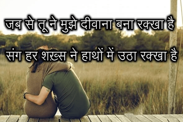 जब से तू ने मुझे दीवाना बना रखा है  शायरी हिन्दी, love shayri for boyfriend in hindi