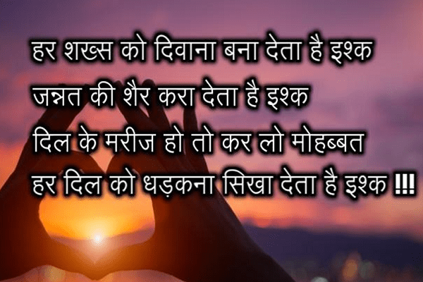 हर शख्स को दिवाना बना देता है इश्क sayari sms, romantic shayari on love in hindi