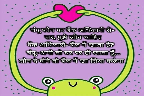 good jokes in hindi, happy jokes, jokes in hindi very funny, very funny jokes hindi, hindi jokes very funny