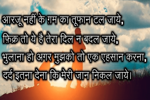 आरजू नहीं के ग़म का तूफान टल जाये dilkadard, shayari on love hurts in hindi