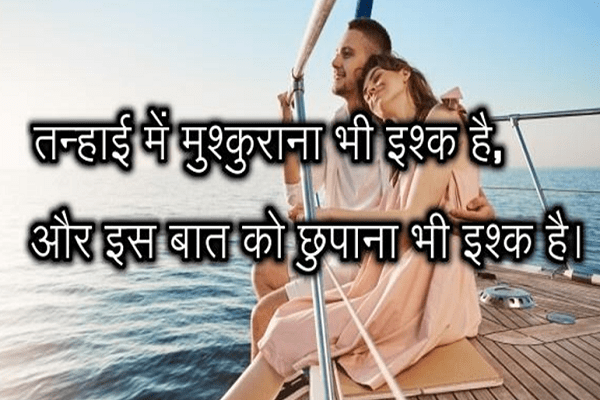 तन्हाई में मुस्कुराना भी इश्क है romantic love shayari in hindi, pyarshayari in hindi