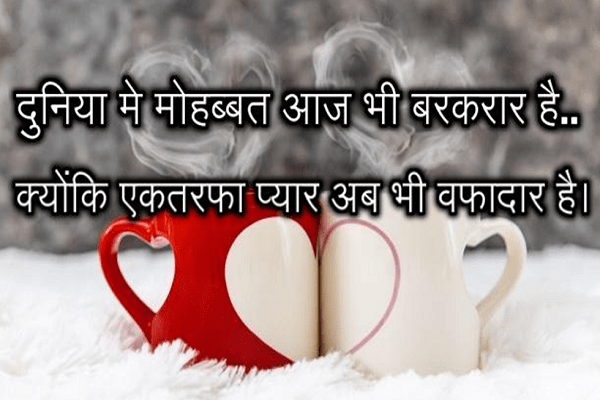 दुनिया मे मोहब्बत आज भी बरकरार है hindi love shayri, 2 line love shayri, शाइरी, love romantic shayri