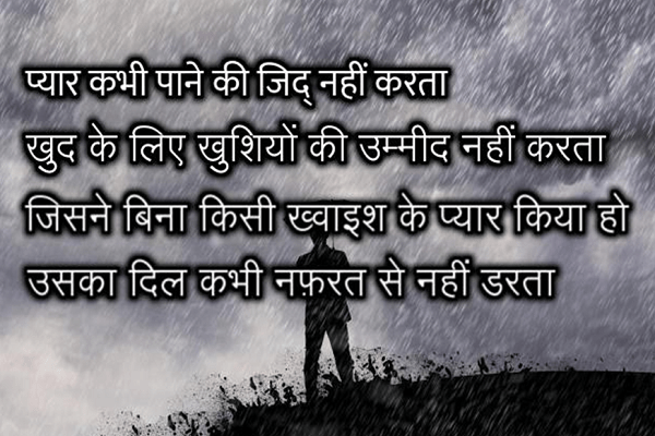 प्यार कभी पाने की जिद्द नहीं करता heart touching status in hindi
