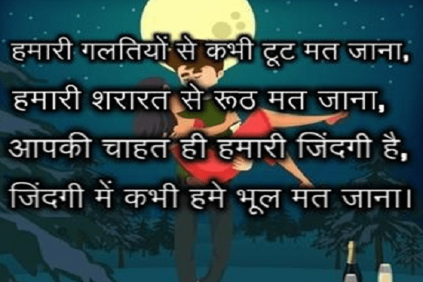 हमारी गलतियों से कभी टूट मत जाना best of shayari, romantic love shayari in hindi