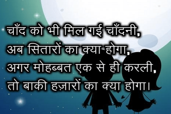 चाँद को भी मिल गई चाँदनी hindi love shayri for girlfriend, true love shayri in hindi