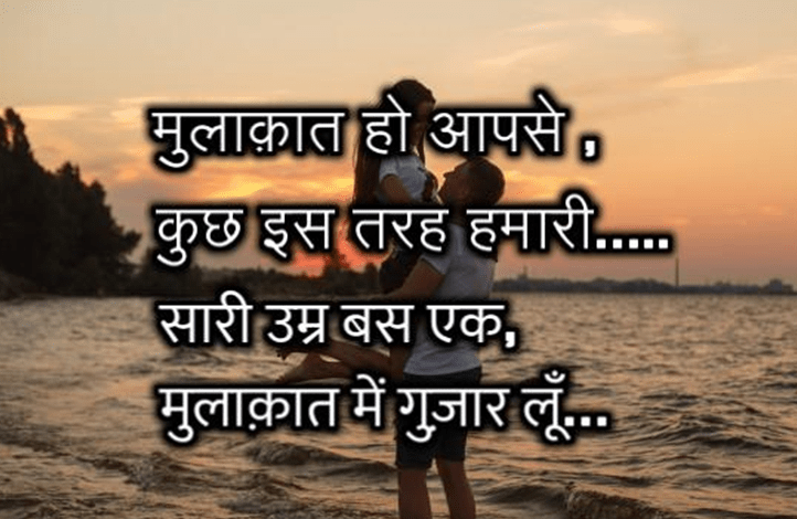 मुलाक़ात हो आपसे  hindi love shayri for girlfriend, true love shayri in hindi
