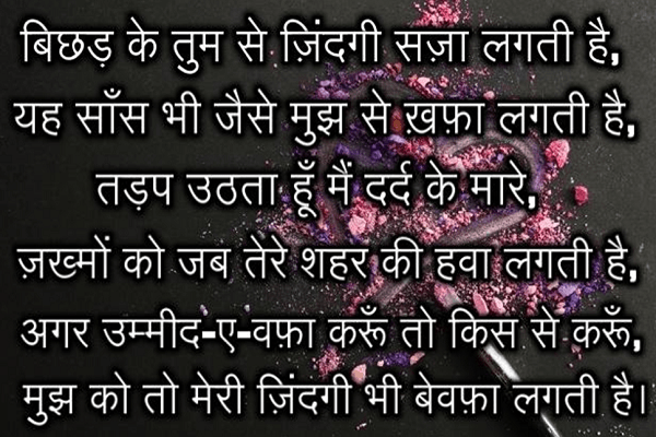 बिछड़ के तुम से ज़िंदगी सज़ा लगती है dardshayari, deep shayari in hindi