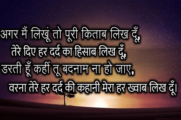 अगर मैं लिखूं तो पूरी किताब लिख दूँ very sad shayari, emotional shayari in hindi