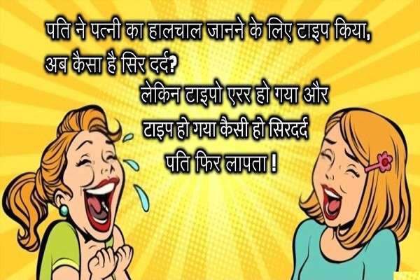 पति ने पत्नी का हालचाल जानने के लिए टाइप किया चुटकुला, funny chutkule in hindi, chutkula