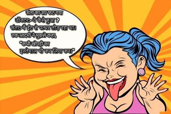 संता का सर फट गया jokes funny, husband wife jokes in hindi