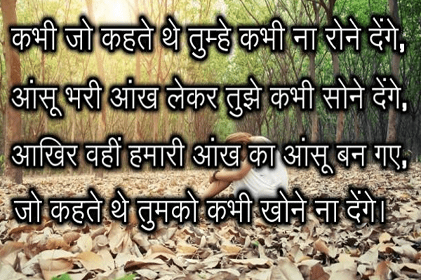 कभी जो कहते थे तुम्हे कभी ना रोने देंगे emotional sms in hindi, wallpaper shayari wale