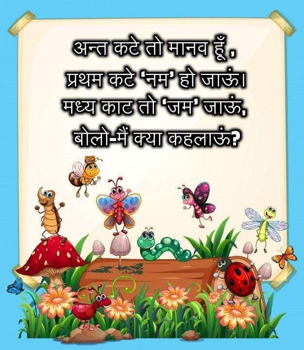 पहेली,hindi ki paheliyan