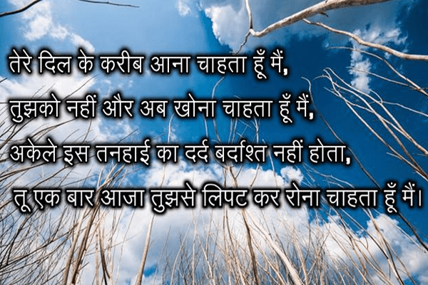 तेरे दिल के करीब आना चाहता हूँ मैं pyarkadard, हिंदी शायरी लिखा हुआ, dardbhari romantic shayari
