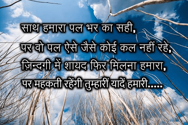 साथ हमारा पल भर का सही painful quotes in hindi, dardshayari in hindi with images