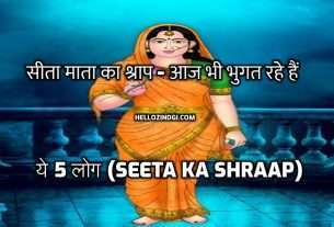 sita ka shraap SITA KA SHRAP|ये 5 लोग आज भी भुगत रहे हैं सीता माता का श्राप