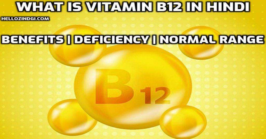 What Is Vitamin B12 In Hindi Benefits Deficiency Normal Range