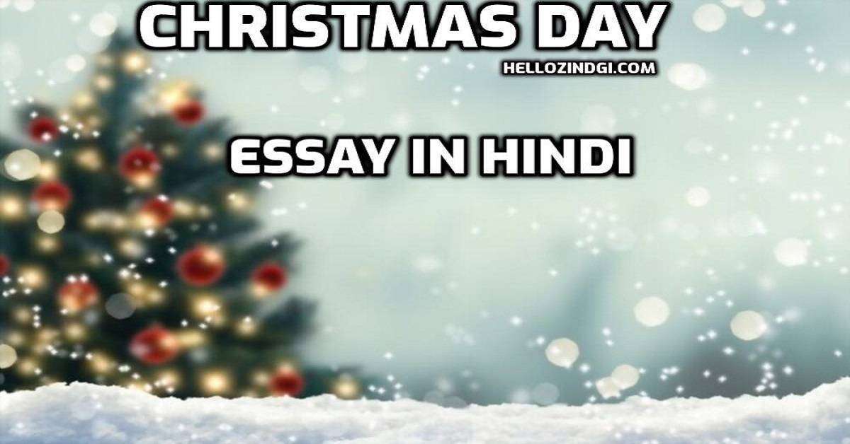 Christmas Day Nibandh In Hindi Christmas Day Short Essay