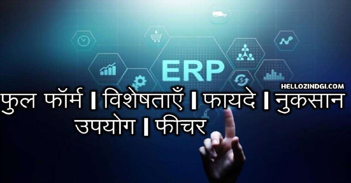 ERP Full Form In Hindi ERP Ka Full Form Kya Hota Hai