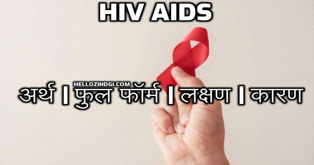 FullForm Of HIV AIDS What Is HIV AIDS Full Form