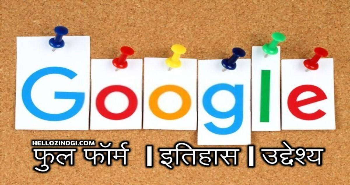 Full-Form of GOOGLE In Hindi What is GOOGLE Full Form