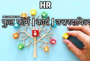HR Department Full Form In Hindi What is HR In Company