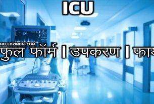 ICU Full Form in Hindi Full Form of ICU in Medical Term