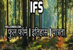 IFS Full Form In Hindi What Is IFS In Forest Department