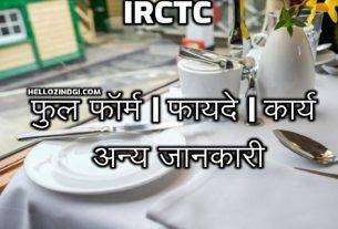 IRCTC Full Form In Hindi What is IRCTC