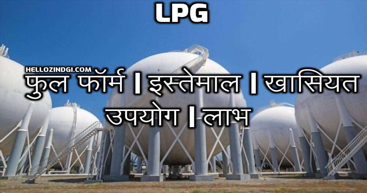 LPG Full Form In Hindi What is LPG Gas
