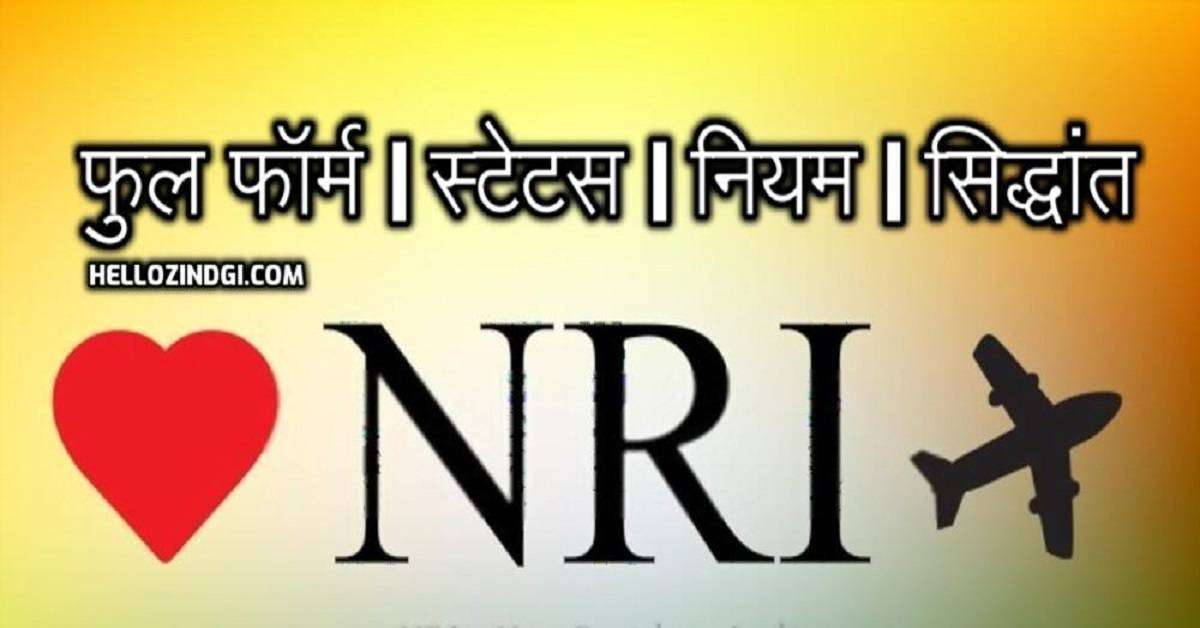  NRI Full Form In Hindi What is the Full Form Of NRI