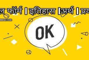 OK Full Form In Hindi What Is The Full Form Of OK