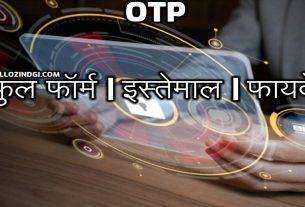 OTP Full Form In Hindi What is OTP In Banking