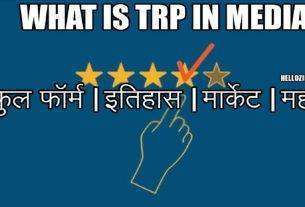 TRP Full Form In Hindi What Is TRP In Media