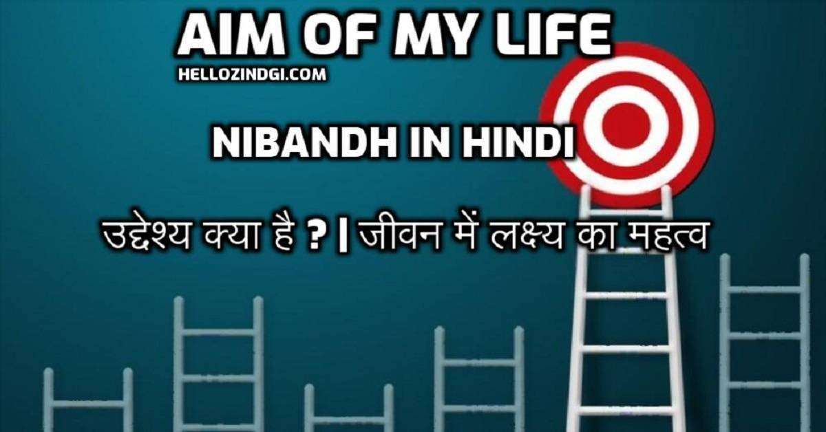 Aim Of My Life Par Nibandh In Hindi Aim Of My Life Short Essay