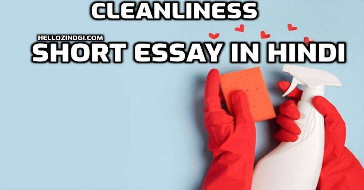 Cleanliness Meaning In Hindi Essay   Cleanliness Nibandh In Hindi 