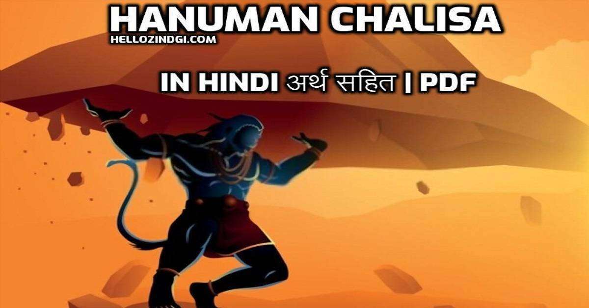 Hanuman Chalisa in Hindi पढ़ें अर्थ जानकर