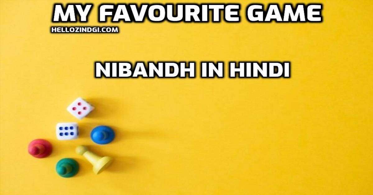 My Favourite Game Par Nibandh In Hindi My Favourite Game Short Essay