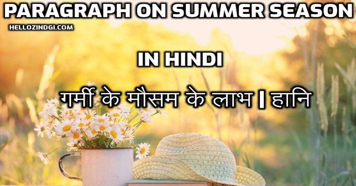 Paragraph On Summer Season In Hindi । गर्मी के मौसम पे निबंध
