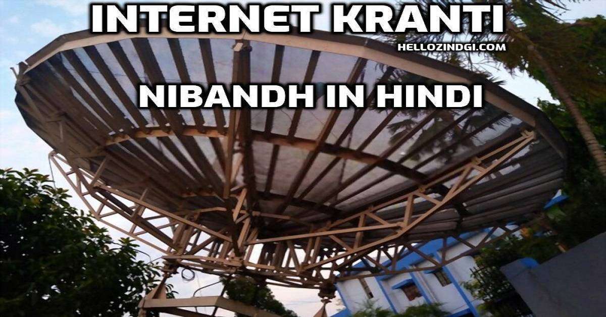 इंटरनेट क्रांति का निबंध In Hindi Internet Kranti Short Essay