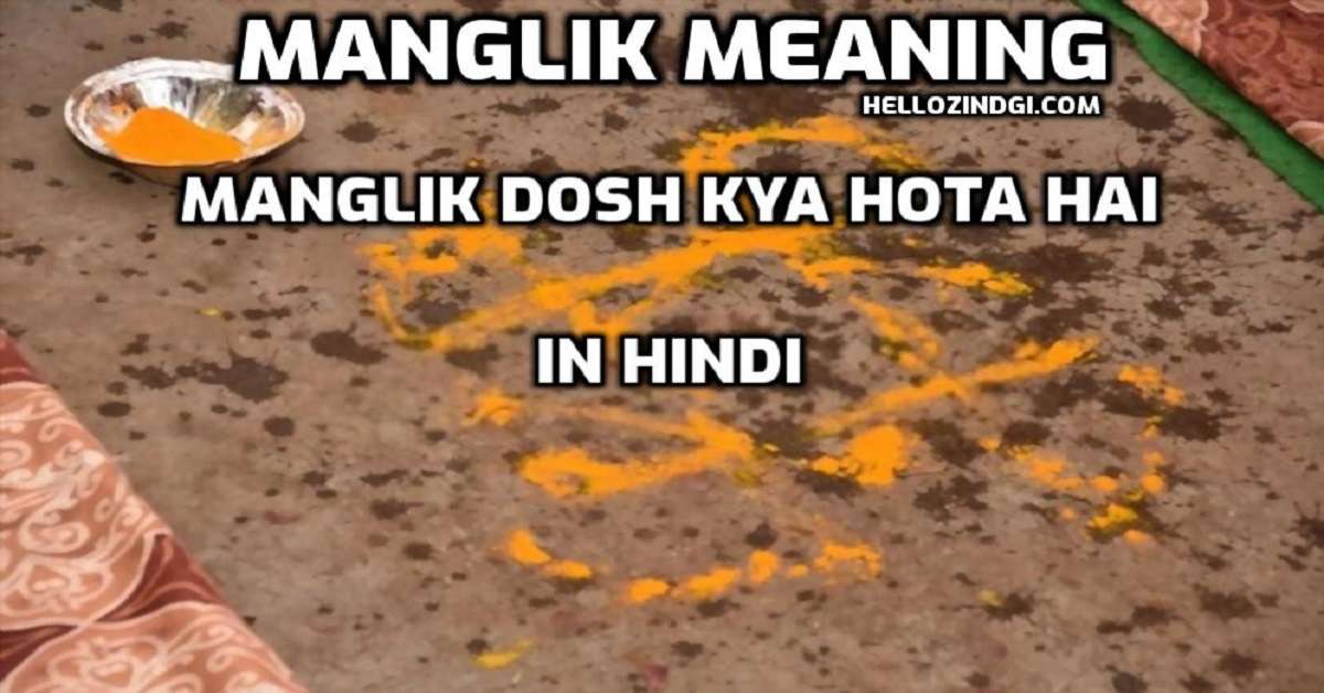 Manglik Meaning in Hindi Manglik Meaning |क्या अन्य भावो में मंगल अशुभ फल नही देता है