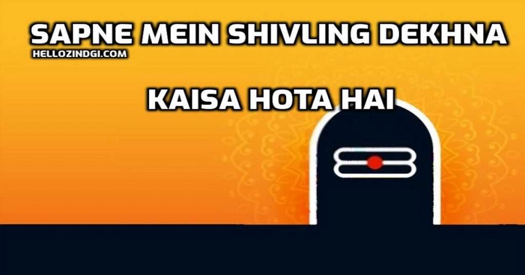 Sapne Mein Shivling Dekhna Kaisa Hota Hai