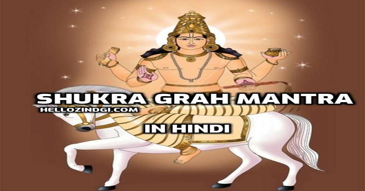 Shukra Grah Mantra in Hindi शुक्र बीज मंत्र