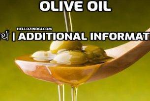 हिंदी के हिसाब से Olive Oil का पूरा अर्थ जानें वो भी गहराई से