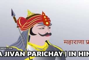 Maharana Pratap ka Jivan Parichay | in Hindi