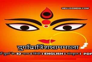 Durga Dwatrinsha Naamamala ma durga 32 names hellozindgi.com